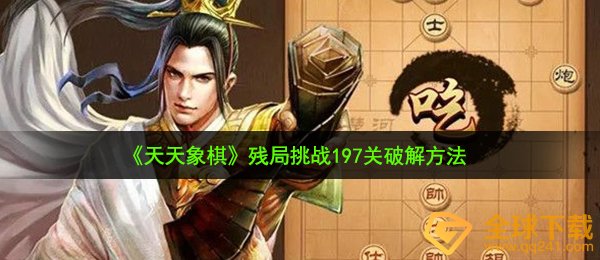 天天象棋残局挑战197关怎么过-残局挑战197关破解方法