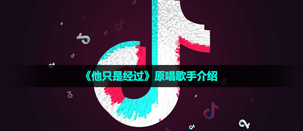 他只是经过原唱是谁-原唱歌手介绍