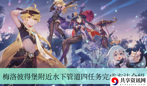 梅洛彼得堡附近水下管道四任务攻略 角色外观定制与风格搭配