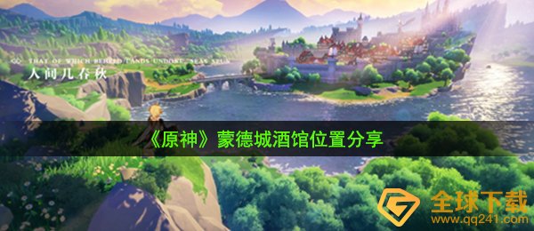 原神酒馆在哪-蒙德城酒馆位置分享