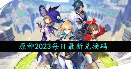 2023年10月13日礼包兑换码领取 游戏内广告收益最大化