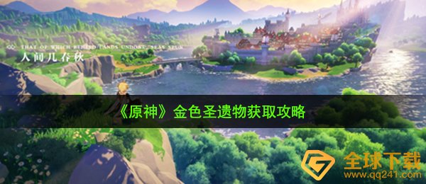 原神金色圣遗物怎么获取-零氪金色圣遗物获取方法