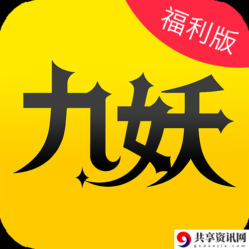  教你如何顺利完成九妖9.1免费版安装
