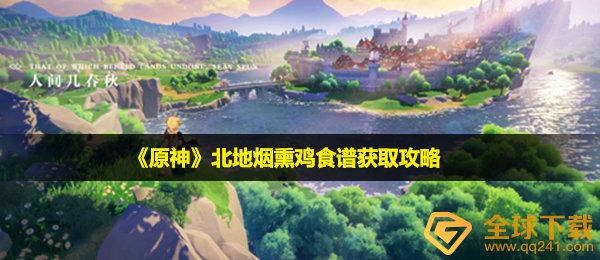 原神北地烟熏鸡食谱怎么获得-北地烟熏鸡食谱获取攻略