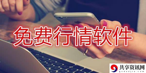 掌握市场动态的利器：免费的行情网站入口