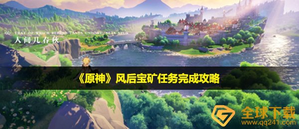 原神风后宝矿任务怎么做-风后宝矿任务完成攻略