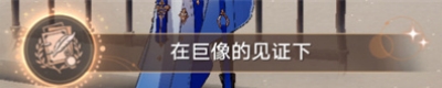 在巨像的见证下成就获得方法介绍 快速找到任务目标或隐藏地点