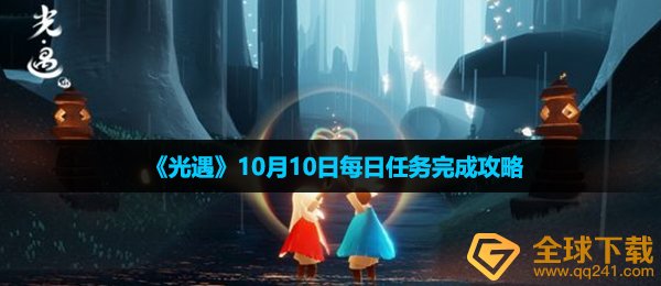 光遇10月10日每日任务怎么做-10月10日每日任务完成攻略