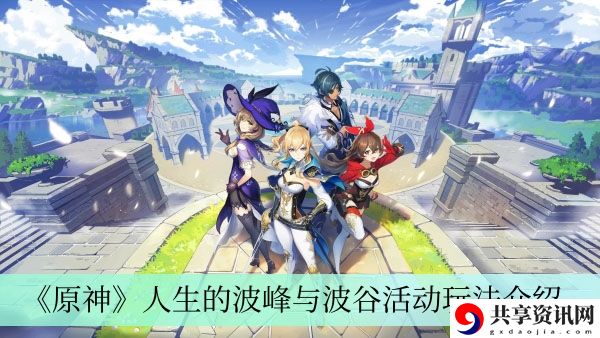 人生的波峰与波谷活动玩法介绍 五大高级战斗技巧分享