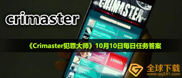 Crimaster犯罪大师10月10日每日任务答案是什么-10月10日每日任务答案