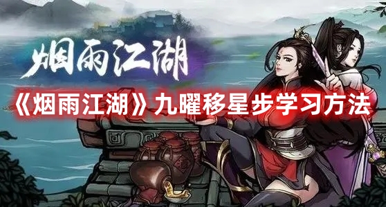 九曜移星步学习方法 如何选择最适合自己的装备