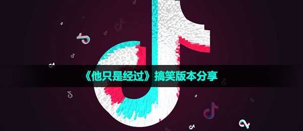 他只是经过搞笑版-搞笑版本分享