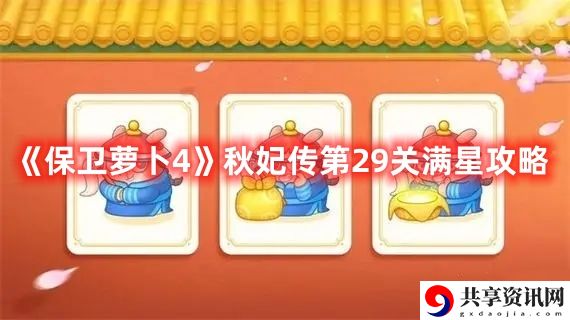 秋妃传第29关满星攻略 宠物技能搭配与克制关系