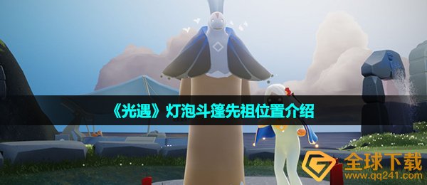 光遇灯泡斗篷先祖在哪-灯泡斗篷先祖位置介绍