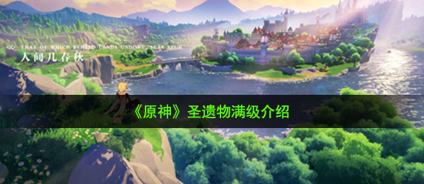 原神圣遗物满级是多少级-圣遗物满级介绍