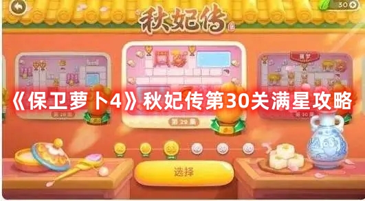 秋妃传第30关满星攻略 副本难度分级挑战