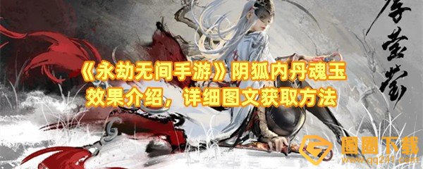 永劫无间手游阴狐内丹魂玉怎么获得-永劫无间手游阴狐内丹魂玉效果怎么样一览[图文]