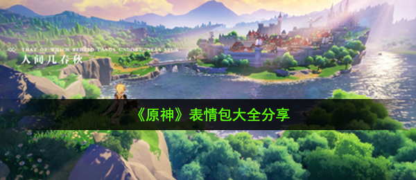 原神表情包有哪些-表情包大全分享