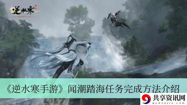 闻潮踏海任务完成方法介绍 在战斗中灵活运用各种技能和道具