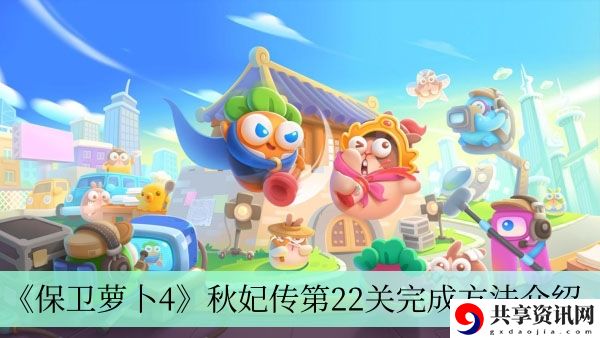 秋妃传第22关完成方法介绍 游戏内活动预告与预测