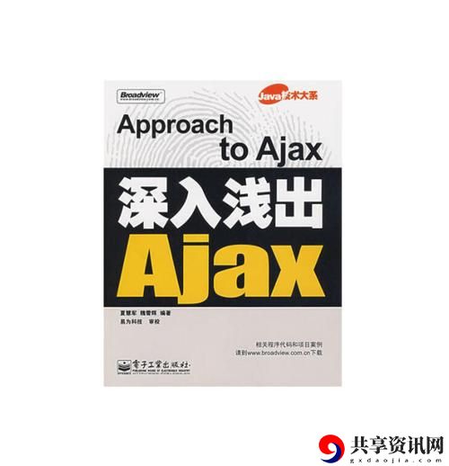  AJAX深入浅出，网友感叹：技术之美，触手可及