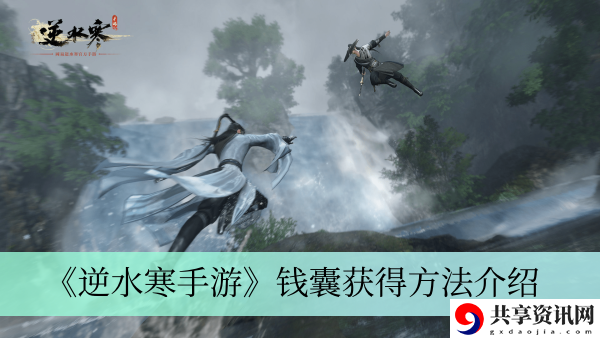 钱囊获得方法介绍 高效完成挑战任务