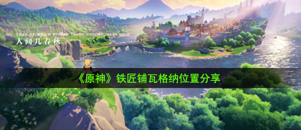 原神铁匠铺在哪-铁匠铺瓦格纳位置分享