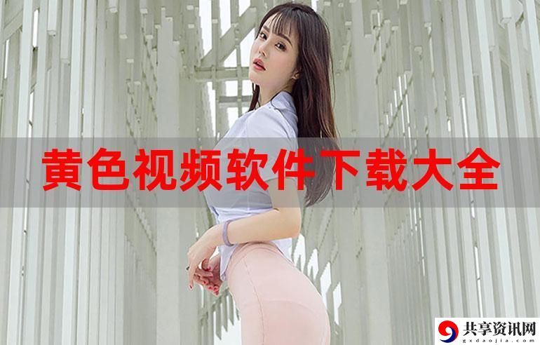  黄软件下载安装3.3.0最新版揭秘，网友：真的是个宝藏！
