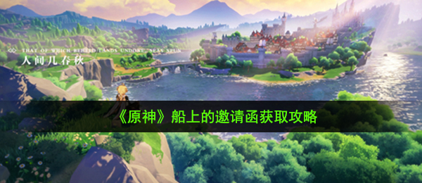 原神船上的邀请函怎么获得-船上的邀请函获取攻略
