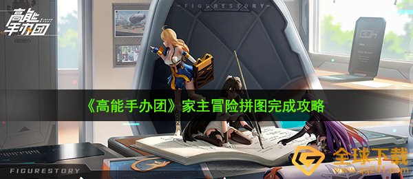 高能手办团家主冒险拼图怎么过-家主冒险拼图完成攻略
