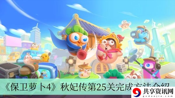 秋妃传第25关完成方法介绍 善于利用游戏内的快捷键操作