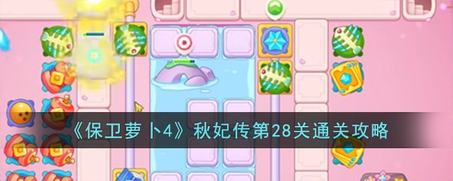 秋妃传第28关完成方法介绍 与队友保持良好的沟通