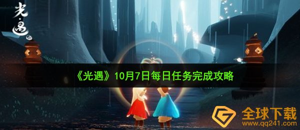 光遇10月7日每日任务怎么做-10月7日每日任务完成攻略