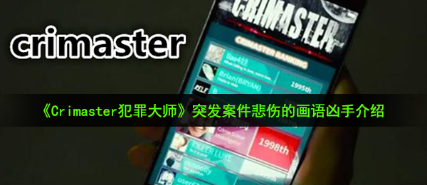 Crimaster犯罪大师突发案件悲伤的画语凶手是谁-突发案件悲伤的画语凶手介绍