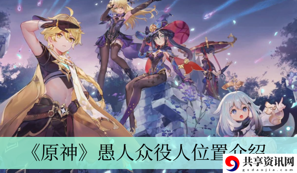 愚人众役人位置介绍 解锁隐藏功能技巧