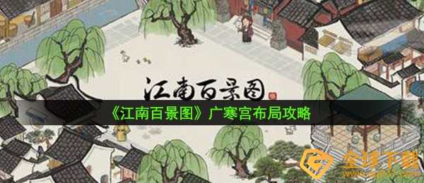 江南百景图广寒宫怎么布局-广寒宫布局攻略