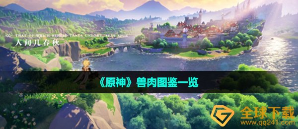 原神兽肉怎么获得-兽肉图鉴一览