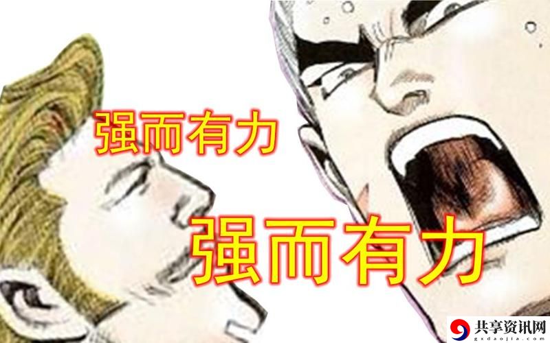 他强而有力的律动，平台：音乐的魅力
