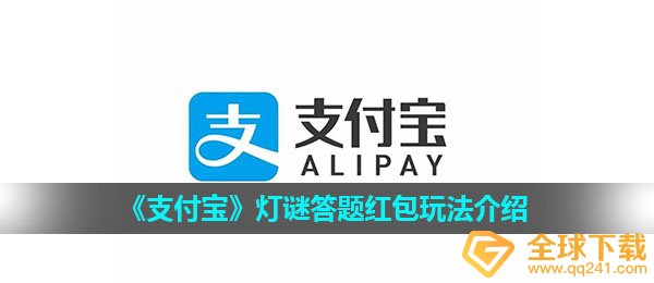 支付宝灯谜答题红包是什么-灯谜答题红包玩法介绍