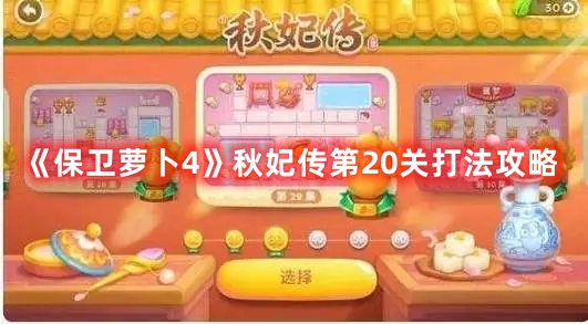 秋妃传第20关打法攻略 时刻关注游戏内的技能释放时机