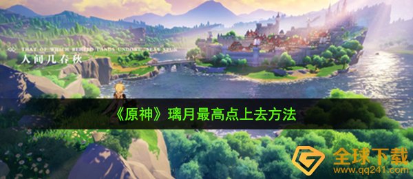 原神璃月最高点怎么上去-璃月最高点上去方法