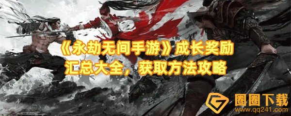 永劫无间手游成长奖励有哪些-永劫无间手游成长奖励在哪领取一览[图文]