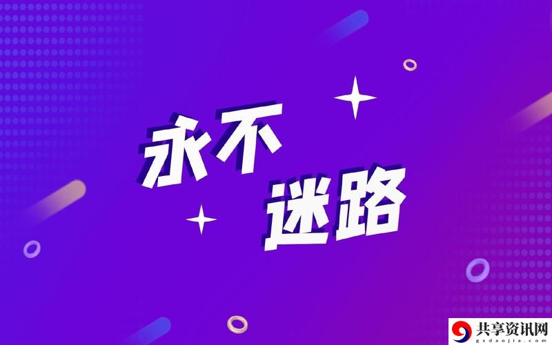  小草回家永不迷路2024：探索生命的旅程