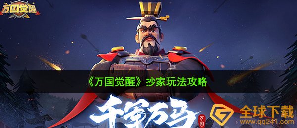 万国觉醒抄家怎么玩-抄家玩法攻略