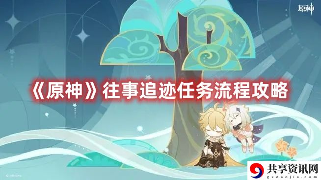 往事追迹任务流程攻略 稀有道具的获取途径
