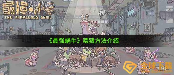 最强蜗牛怎么喂猪-喂猪方法介绍