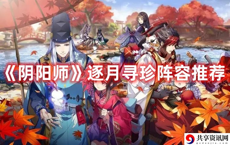 逐月寻珍阵容推荐 战斗策略全攻略