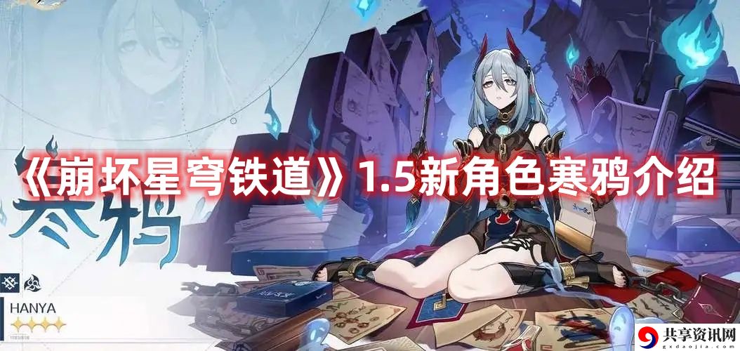 1.5新角色寒鸦介绍 攻略助你掌握要领