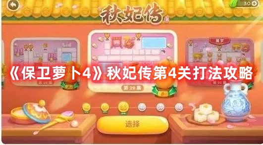 秋妃传第4关打法攻略 攻略助你高效升级