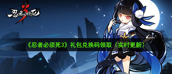 忍者必须死3手游10月5日兑换码是什么-2020年10月5日兑换码领取地址介绍